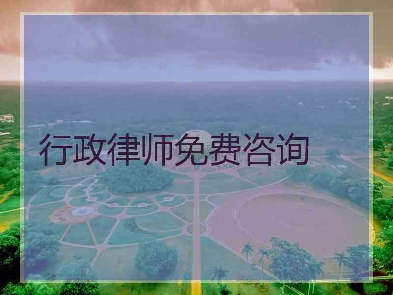 行政律师免费咨询