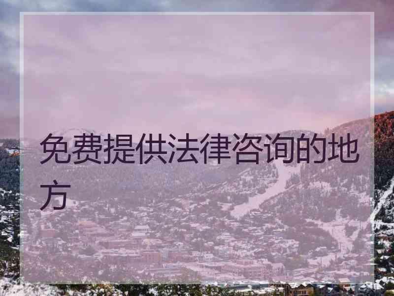 免费提供法律咨询的地方