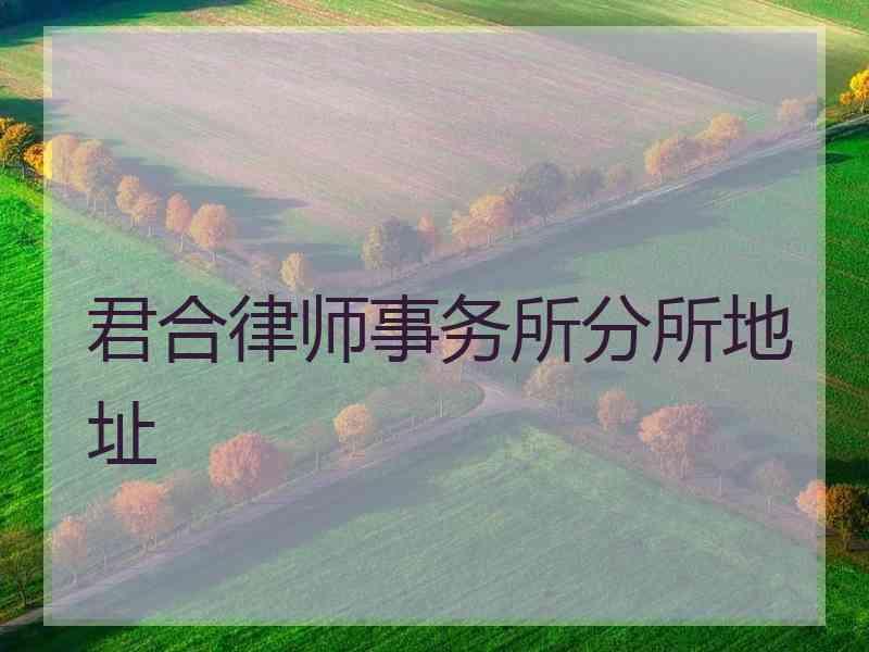 君合律师事务所分所地址