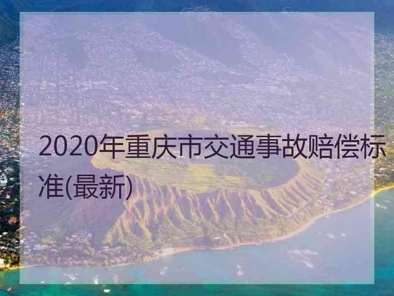 2020年重庆市交通事故赔偿标准(最新)