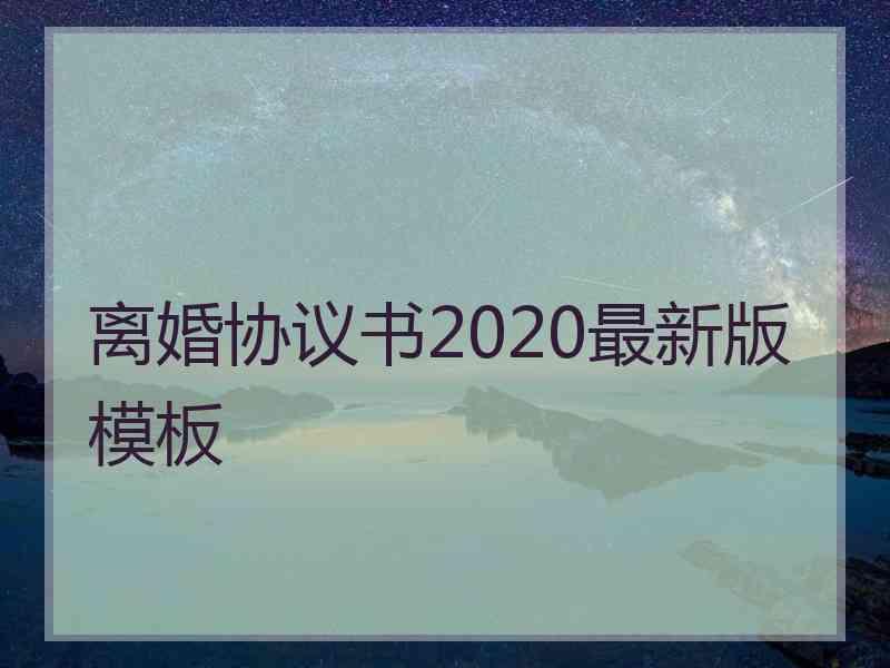 离婚协议书2020最新版模板