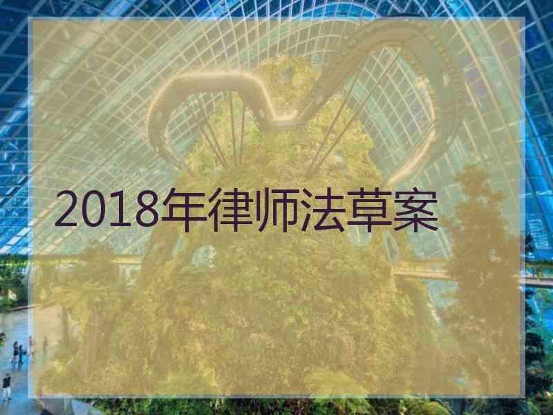 2018年律师法草案