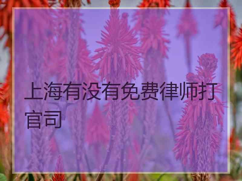 上海有没有免费律师打官司