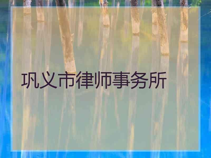 巩义市律师事务所