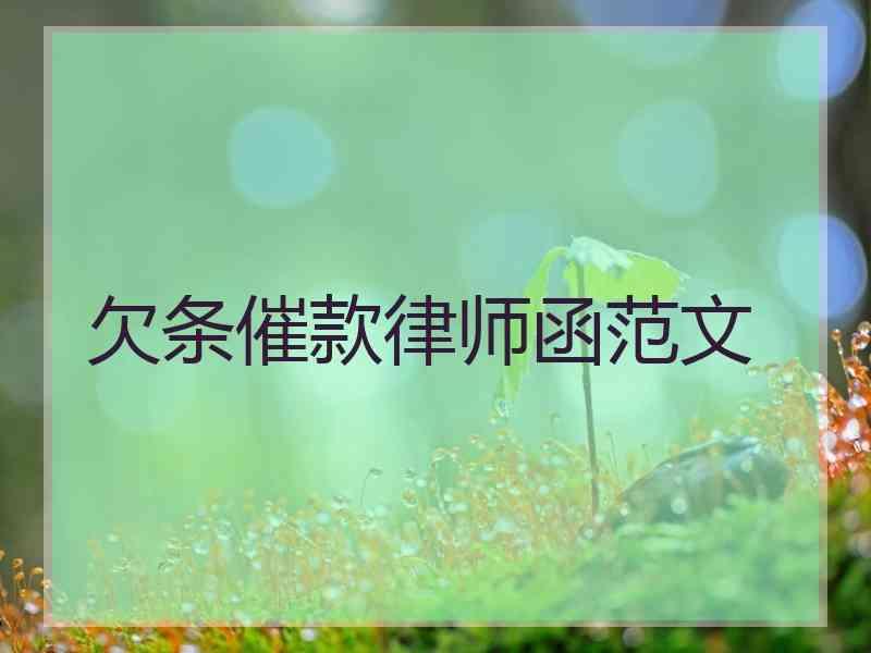 欠条催款律师函范文