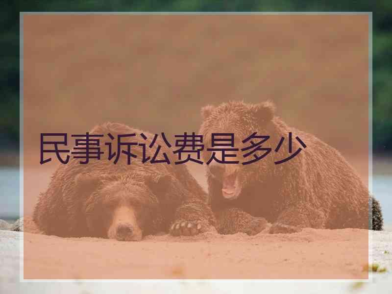 民事诉讼费是多少