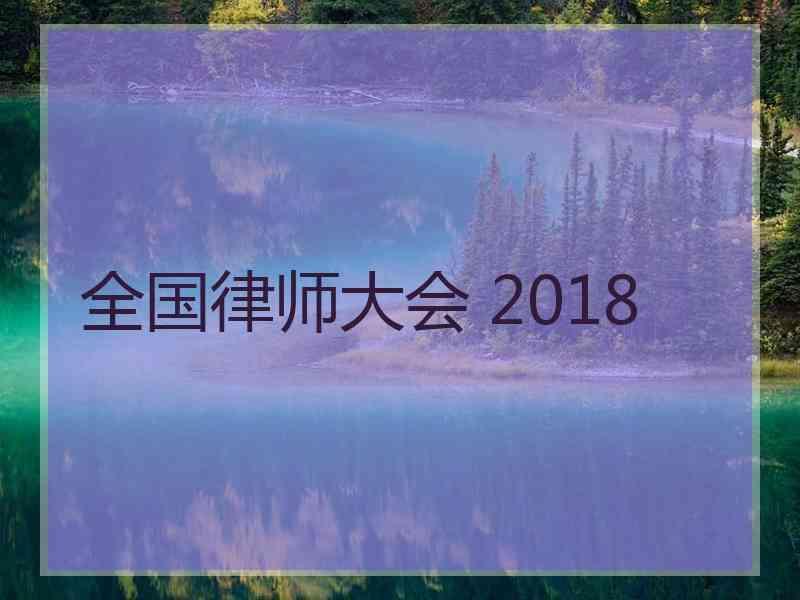 全国律师大会+2018