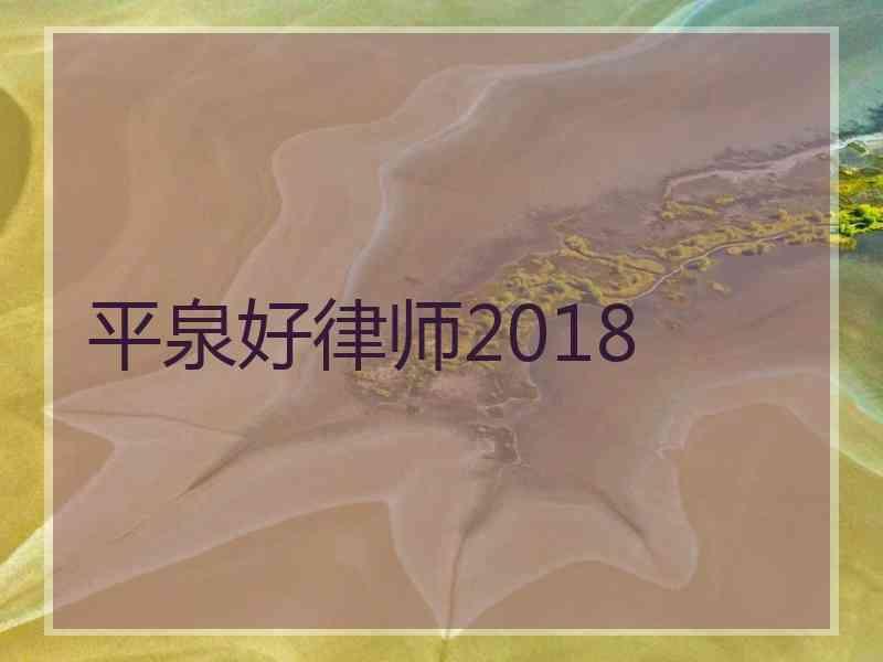 平泉好律师2018