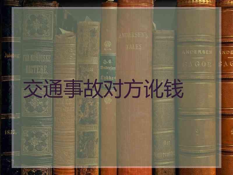 交通事故对方讹钱