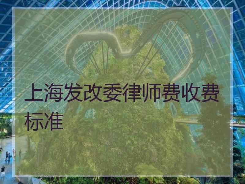 上海发改委律师费收费标准