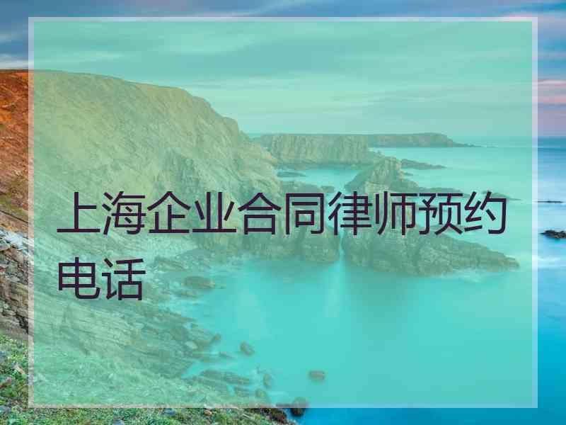 上海企业合同律师预约电话