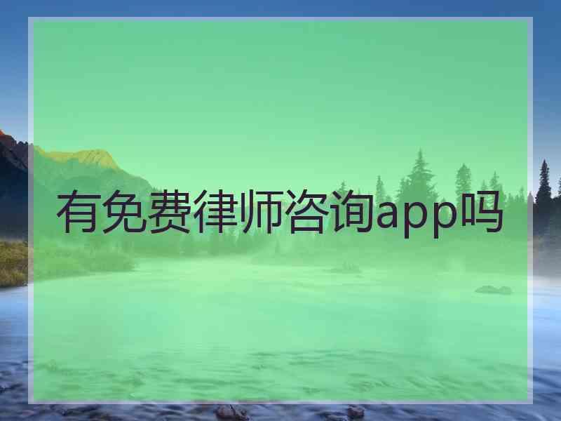 有免费律师咨询app吗