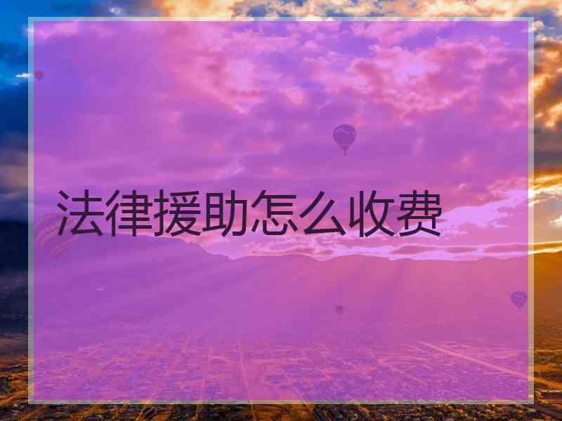 法律援助怎么收费