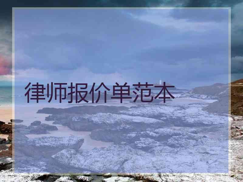 律师报价单范本