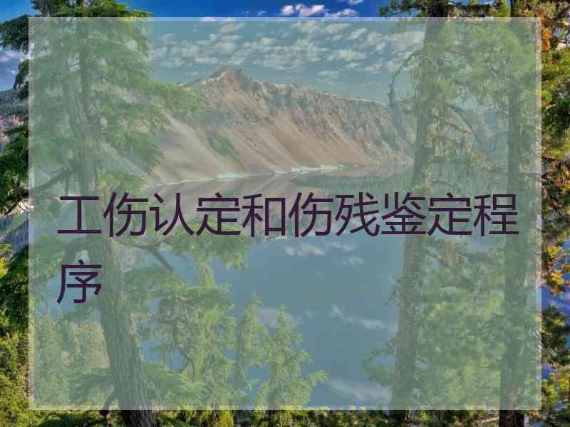 工伤认定和伤残鉴定程序