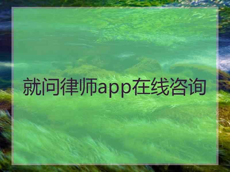 就问律师app在线咨询