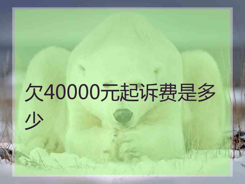 欠40000元起诉费是多少