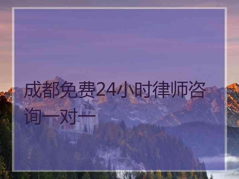 成都免费24小时律师咨询一对一