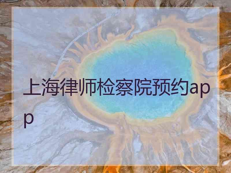 上海律师检察院预约app