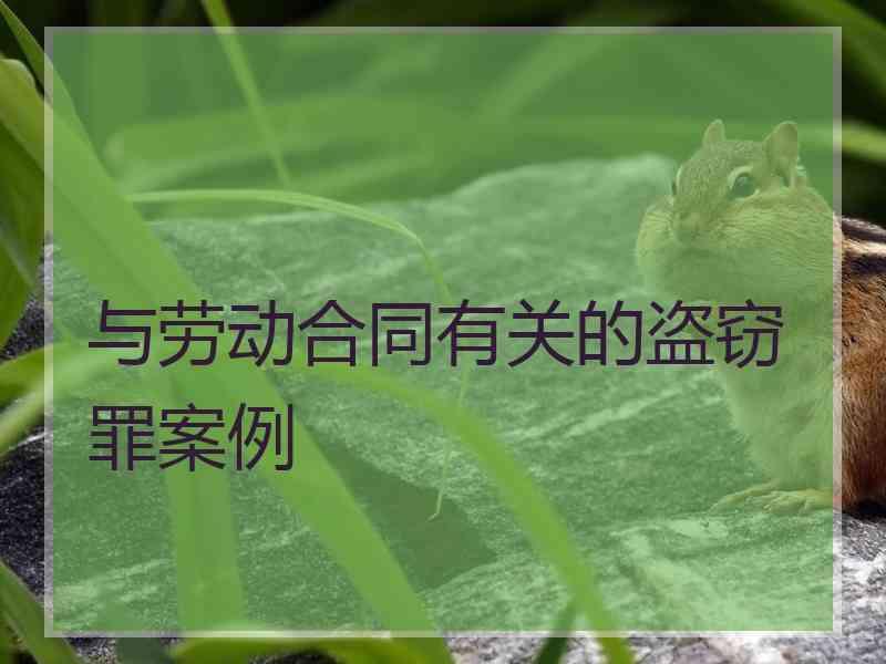 与劳动合同有关的盗窃罪案例