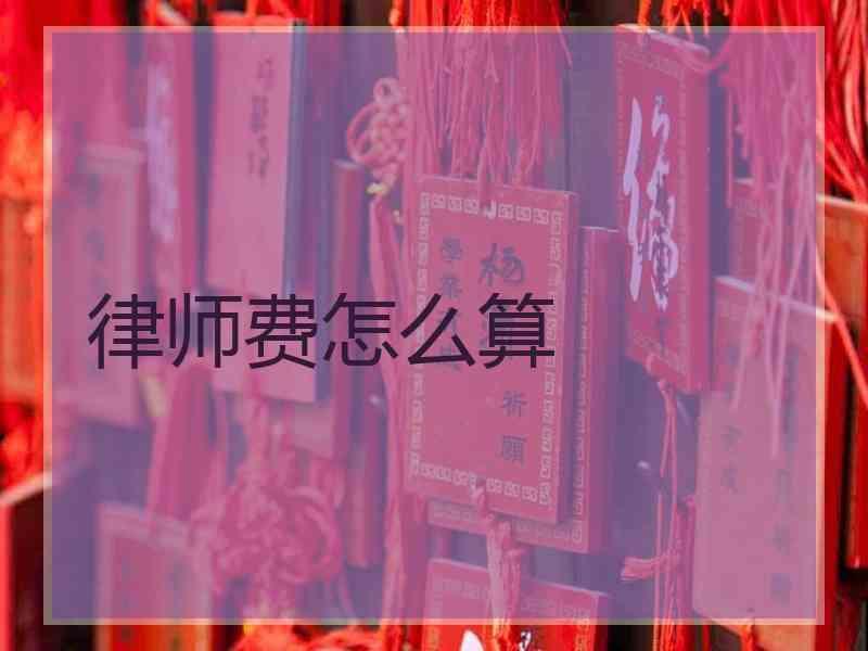 律师费怎么算