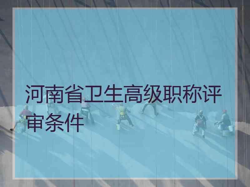 河南省卫生高级职称评审条件