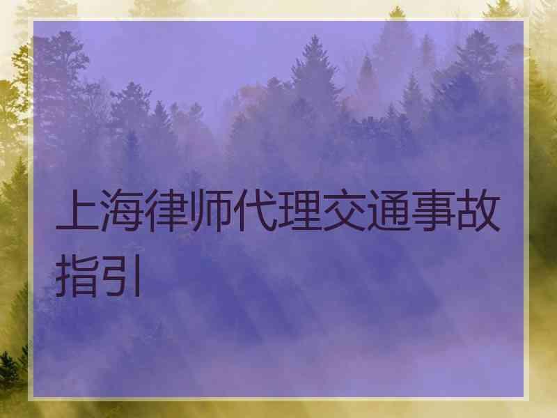 上海律师代理交通事故指引