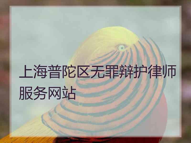 上海普陀区无罪辩护律师服务网站