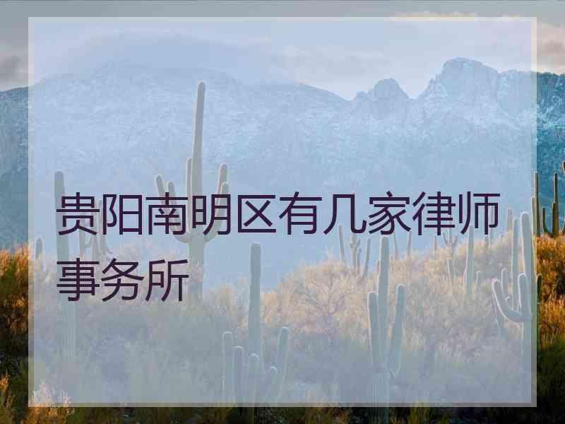 贵阳南明区有几家律师事务所