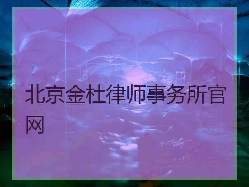 北京金杜律师事务所官网