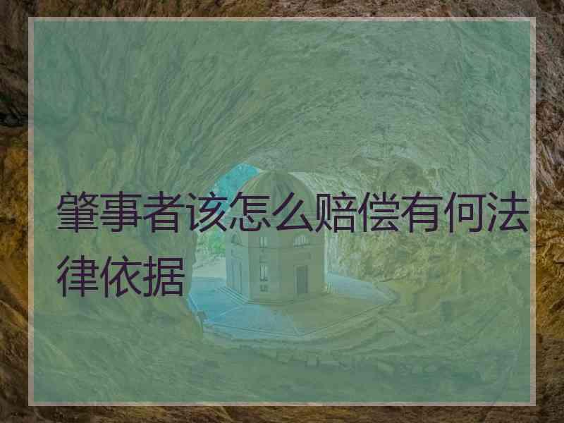 肇事者该怎么赔偿有何法律依据