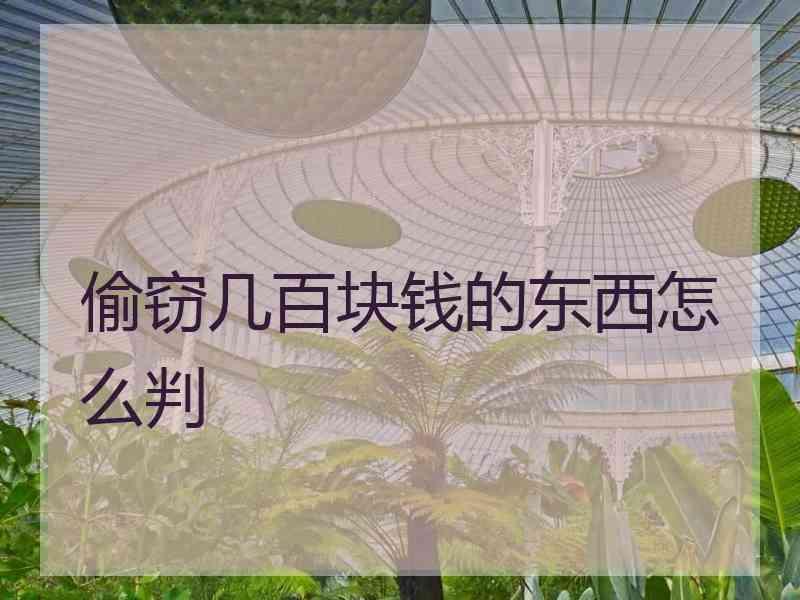 偷窃几百块钱的东西怎么判