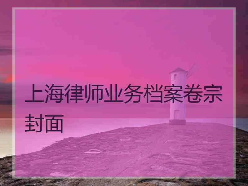 上海律师业务档案卷宗封面