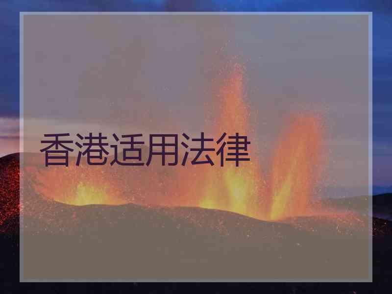 香港适用法律