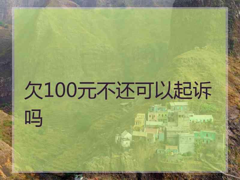 欠100元不还可以起诉吗