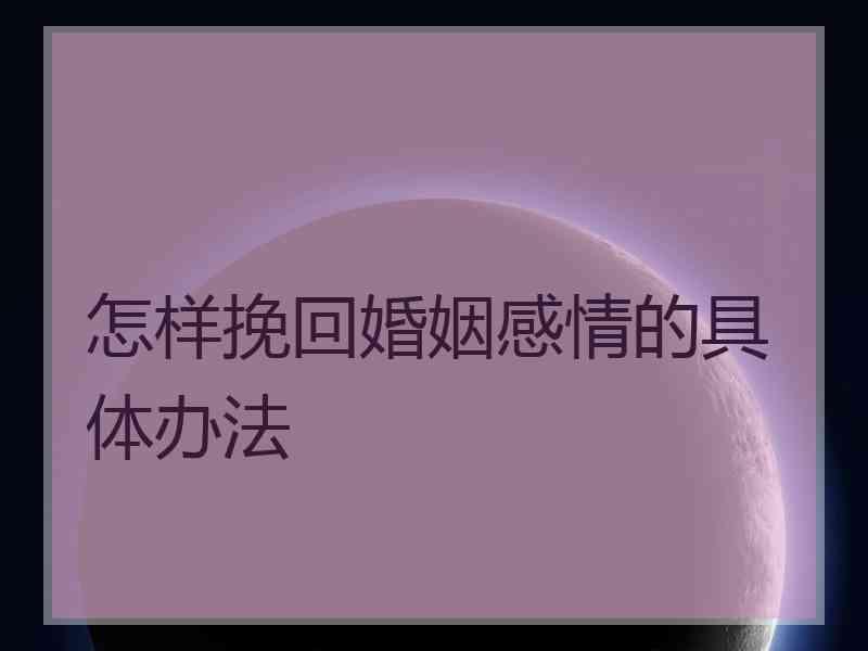 怎样挽回婚姻感情的具体办法