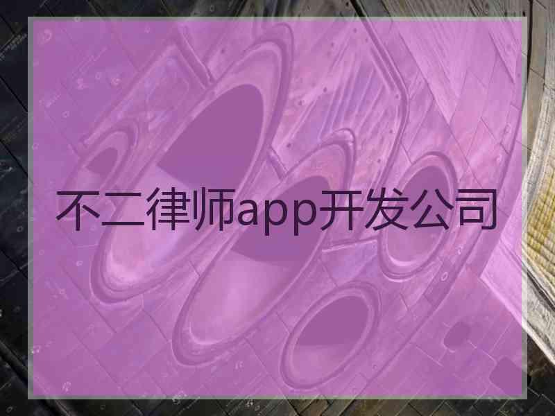 不二律师app开发公司