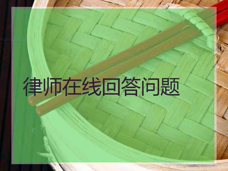 律师在线回答问题