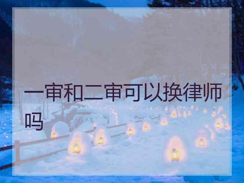 一审和二审可以换律师吗