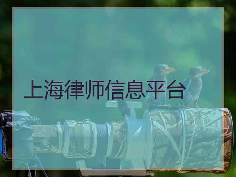 上海律师信息平台