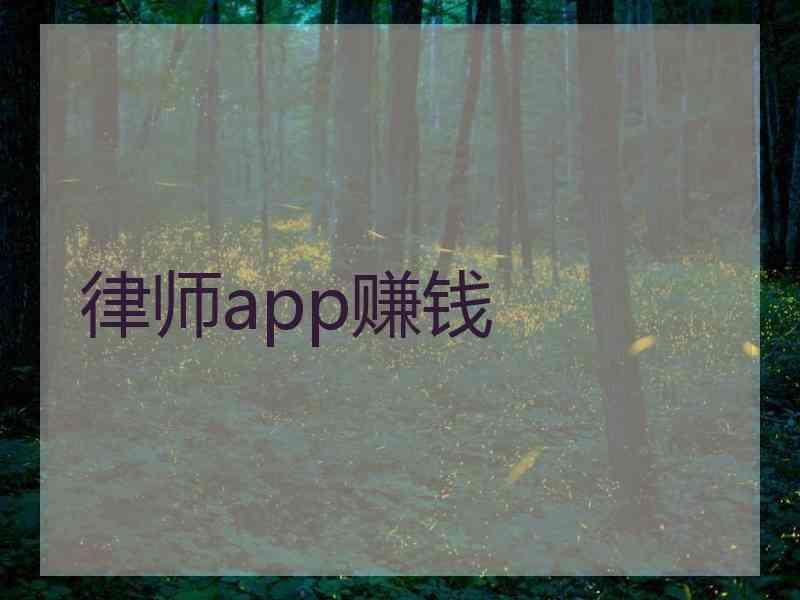 律师app赚钱
