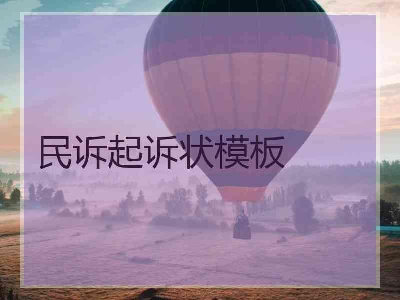 民诉起诉状模板