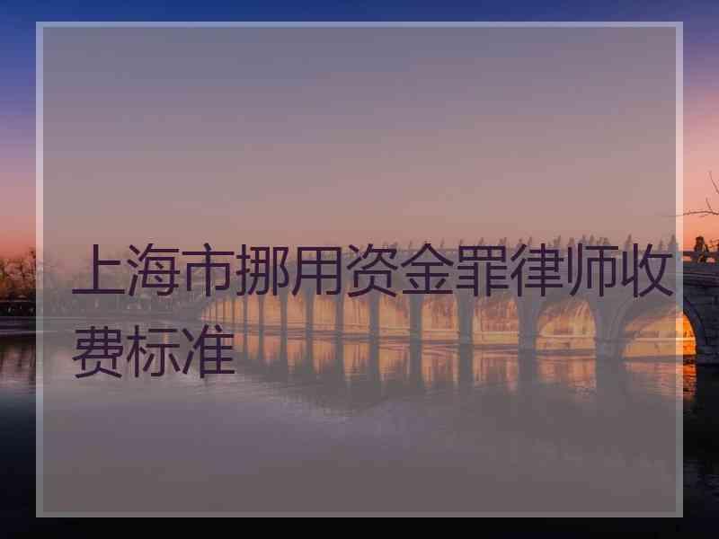 上海市挪用资金罪律师收费标准