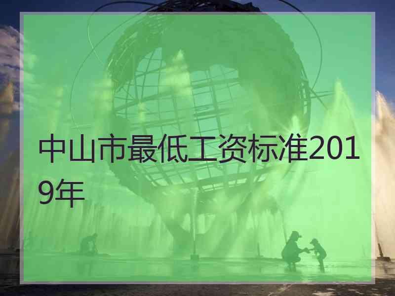 中山市最低工资标准2019年