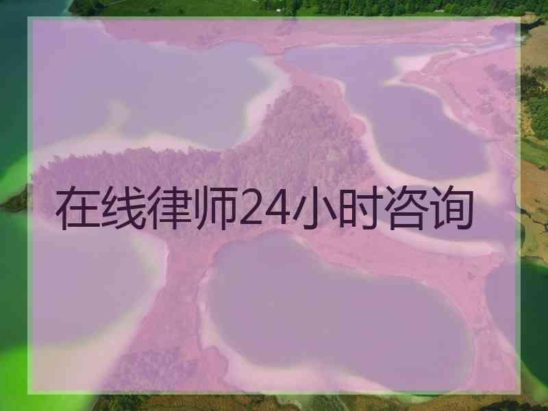 在线律师24小时咨询