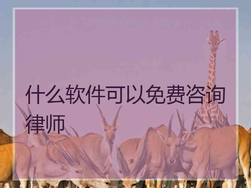 什么软件可以免费咨询律师