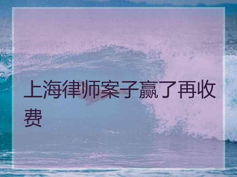 上海律师案子赢了再收费