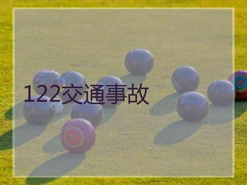 122交通事故