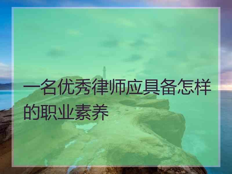 一名优秀律师应具备怎样的职业素养