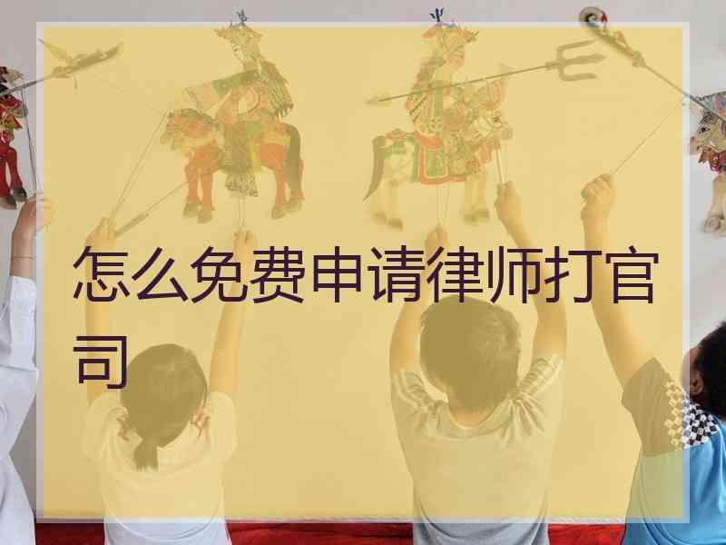 怎么免费申请律师打官司